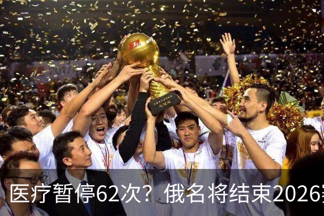 医疗暂停62次？俄名将结束2026赛季