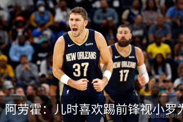 阿劳霍：儿时喜欢踢前锋视小罗为偶像 踢边卫同时也向范戴克学习