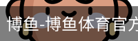 博鱼体育